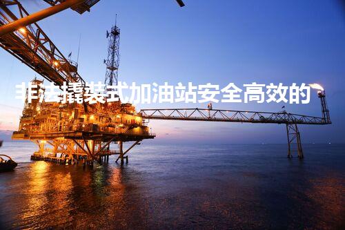 非法撬裝式加油站安全高效的化工廠拆除技術(shù)：關(guān)鍵步驟與現(xiàn)代挑戰(zhàn)？